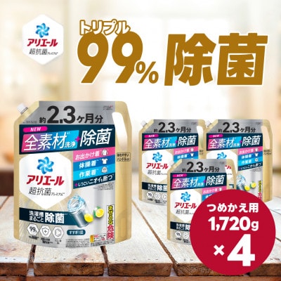 アリエール 洗濯洗剤 超抗菌プレミアム 洗濯槽まるごと除菌 詰替 超ウルトラジャンボ1720g×4個