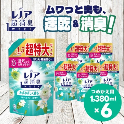 レノア 超消臭 柔軟剤 みずみずしく香るフレッシュグリーンの香り 詰め替え 超特大1380mL×6個