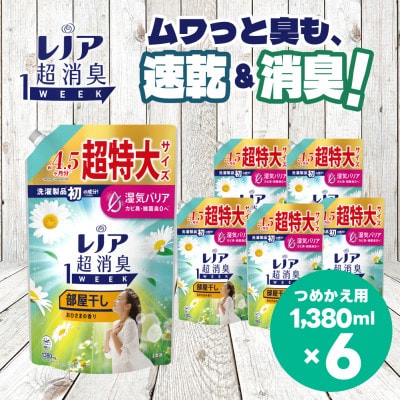 レノア 超消臭 柔軟剤 部屋干し おひさまの香り 詰め替え 超特大1380mL×6個