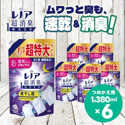 レノア 超消臭 柔軟剤 夜干し用 アクアナイトシャボンの香り 詰め替え 超特大1380mL×6個