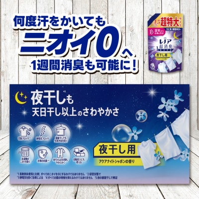 レノア 超消臭 柔軟剤 夜干し用 アクアナイトシャボンの香り 詰め替え 超特大1380mL×6個