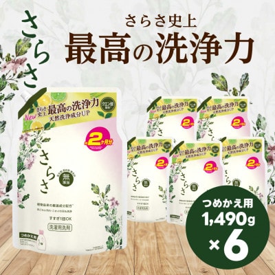 さらさ 洗濯洗剤 液体 ほのかでやさしい柑橘系の香り 詰め替え 1490g×6個