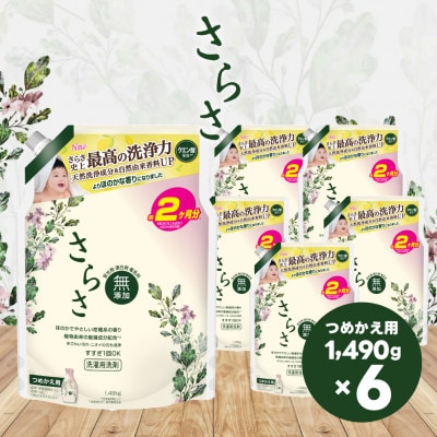 さらさ洗剤ジェル つめかえウルトラジャンボサイズ 1490g×6個