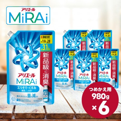 アリエール MiRAi 超濃縮洗剤 エリそで・くすみ洗浄 詰め替え ウルトラジャンボ 980g×6個