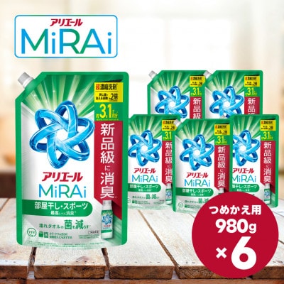 アリエール MiRAi 超濃縮洗剤 部屋干し&スポーツ消臭 詰め替えウルトラジャンボ 980g×6個
