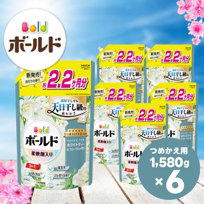 ボールド 柔軟剤入り 洗濯洗剤 ホワイトティー&フローラルの香り 詰め替え 1580g×6個