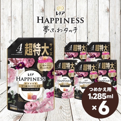 レノア ハピネス 夢ふわタッチ 柔軟剤 ジャスミン&ムスクの香り 詰め替え超特大1,285mL×6個