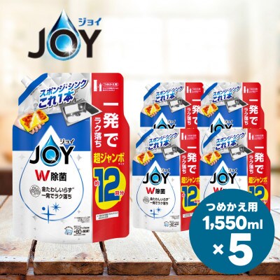 ジョイ W除菌 食器用洗剤 さわやか微香  詰め替え 超ジャンボ 1550mL×5個