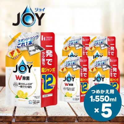 ジョイ W除菌 食器用洗剤 贅沢シトラスレモンの香り  詰め替え 超ジャンボ 1550mL×5個