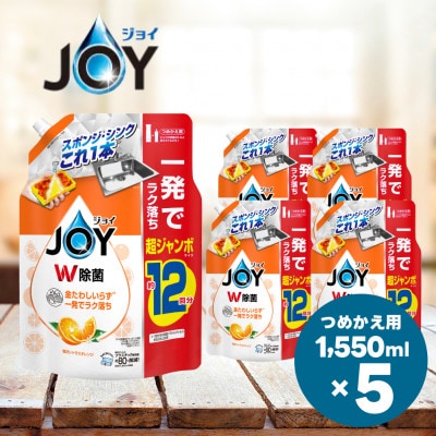 ジョイ W除菌 食器用洗剤 贅沢シトラスオレンジの香り  詰め替え 超ジャンボ 1550mL×5個