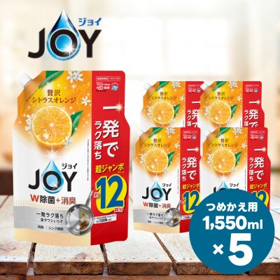 除菌ジョイコンパクト 贅沢シトラスオレンジの香り  詰替 超ジャンボサイズ 1550mL×5個