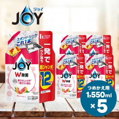ジョイ W除菌 食器用洗剤 贅沢グレープフルーツの香り  詰め替え 超ジャンボ 1550mL×5個