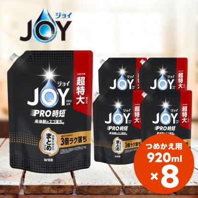 ジョイPRO洗浄 まとめ洗い用 詰替 超特大 920mL×8個