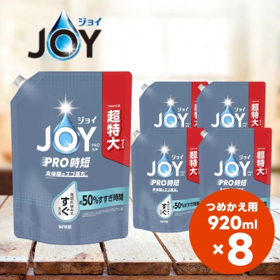ジョイPRO洗浄 すぐ洗い用 詰替 超特大 920mL×8個