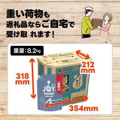 ジョイPRO洗浄 すぐ洗い用 詰替 超特大 920mL×8個