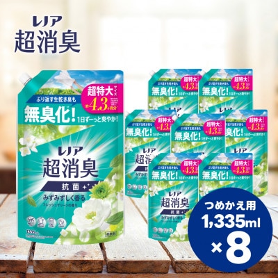 レノア超消臭みずみずしく香るフレッシュグリーンの香りつめかえ用超特大サイズ　1,335mL×8個