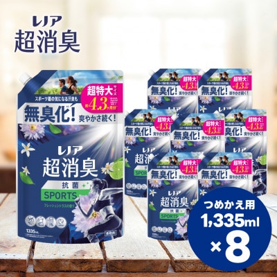 レノア超消臭SPORTSフレッシュシトラスの香りつめかえ用超特大サイズ　1,335mL×8個