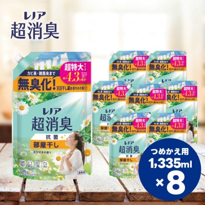 レノア超消臭部屋干しおひさまの香りつめかえ用超特大サイズ　1,335mL×8個