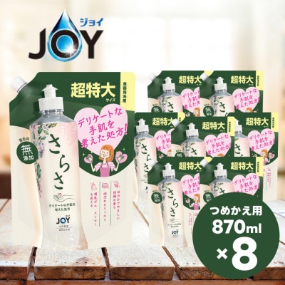 さらさ食器用洗剤( ジョイ共同開発) つめかえ超特大サイズ 870ml×8個