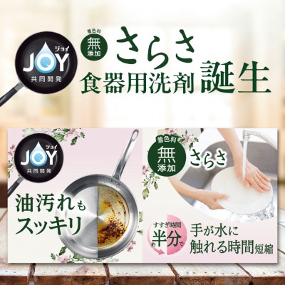 さらさ食器用洗剤( ジョイ共同開発) つめかえ超特大サイズ 870ml×8個