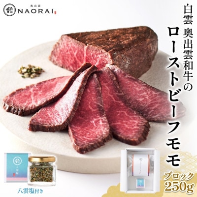 白雲 奥出雲和牛のローストビーフ モモ ブロック 250g & 八雲塩 和牛 冷凍 群馬県 高崎市
