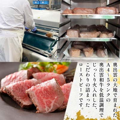 白雲 奥出雲和牛のローストビーフ モモ ブロック 250g & 八雲塩 和牛 冷凍 群馬県 高崎市