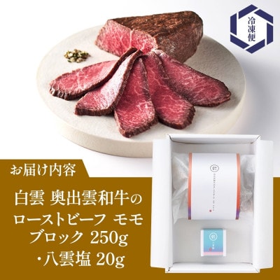 白雲 奥出雲和牛のローストビーフ モモ ブロック 250g & 八雲塩 和牛 冷凍 群馬県 高崎市