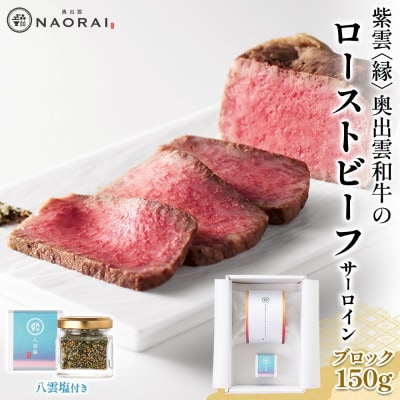 紫雲 縁 奥出雲和牛 ローストビーフ サーロイン ブロック 150g &八雲塩 冷凍 群馬県 高崎市