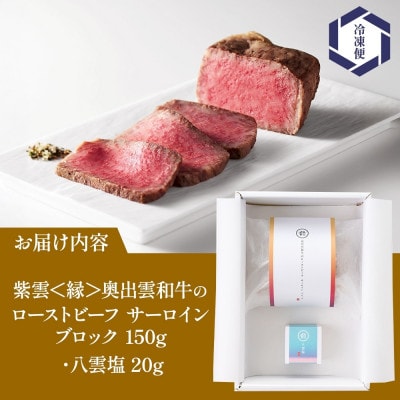 紫雲 縁 奥出雲和牛 ローストビーフ サーロイン ブロック 150g &八雲塩 冷凍 群馬県 高崎市