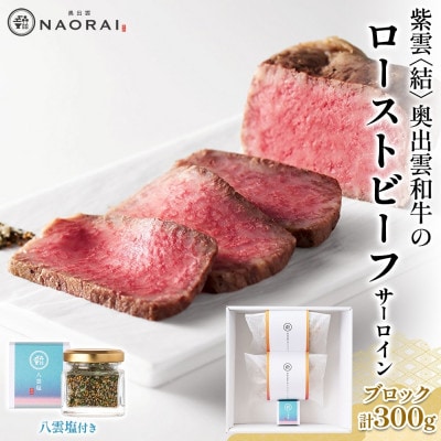 紫雲 結 奥出雲和牛のローストビーフ サーロイン ブロック 150g×2 八雲塩 群馬県 高崎市