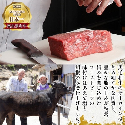 紫雲 結 奥出雲和牛のローストビーフ サーロイン ブロック 150g×2 八雲塩 群馬県 高崎市