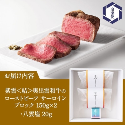 紫雲 結 奥出雲和牛のローストビーフ サーロイン ブロック 150g×2 八雲塩 群馬県 高崎市