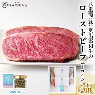 八重霞 縁 奥出雲和牛 ローストビーフ スライス サーロイン 100g×2 八雲塩 群馬県 高崎市