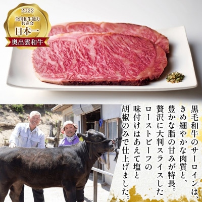 八重霞 縁 奥出雲和牛 ローストビーフ スライス サーロイン 100g×2 八雲塩 群馬県 高崎市