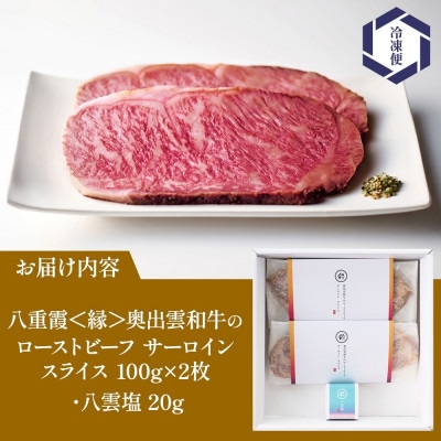 八重霞 縁 奥出雲和牛 ローストビーフ スライス サーロイン 100g×2 八雲塩 群馬県 高崎市