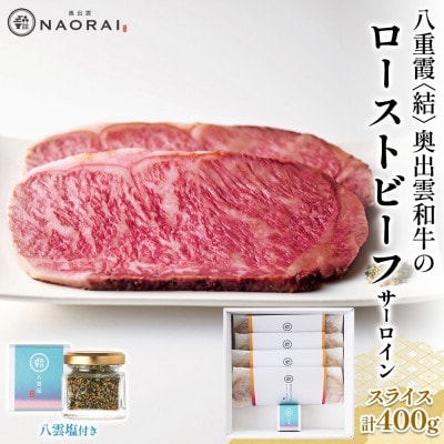 八重霞 結 奥出雲和牛 ローストビーフ スライス サーロイン 100g×4 八雲塩 群馬県 高崎市