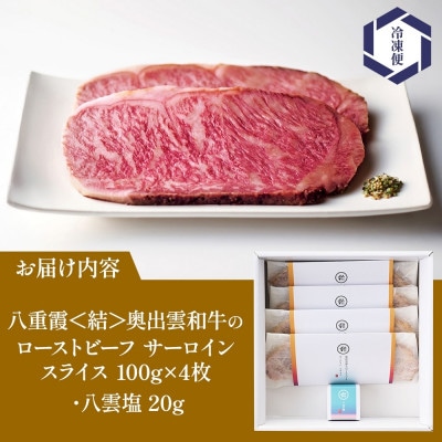 八重霞 結 奥出雲和牛 ローストビーフ スライス サーロイン 100g×4 八雲塩 群馬県 高崎市