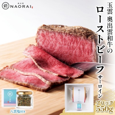 玉雲 奥出雲和牛 ローストビーフ サーロイン ブロック 550g 八雲塩 群馬県 高崎市