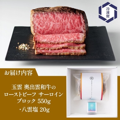 玉雲 奥出雲和牛 ローストビーフ サーロイン ブロック 550g 八雲塩 群馬県 高崎市