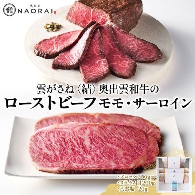 雲がさね 結 奥出雲和牛 ローストビーフ モモ 250g サーロイン 100g×2 八雲塩
