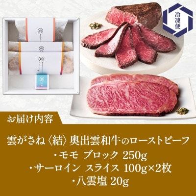 雲がさね 結 奥出雲和牛 ローストビーフ モモ 250g サーロイン 100g×2 八雲塩