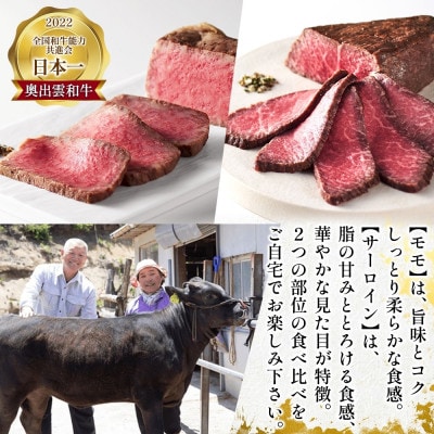 雲がさね 寿 奥出雲和牛のローストビーフ モモ 250g サーロイン 150g×2 八雲塩