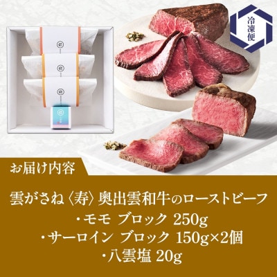 雲がさね 寿 奥出雲和牛のローストビーフ モモ 250g サーロイン 150g×2 八雲塩