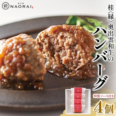 桂 縁 奥出雲和牛 ハンバーグ 4個セット 群馬県 高崎市