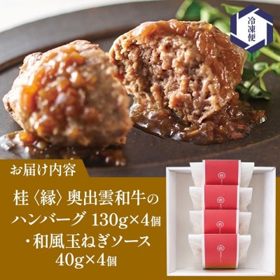 桂 縁 奥出雲和牛 ハンバーグ 4個セット 群馬県 高崎市