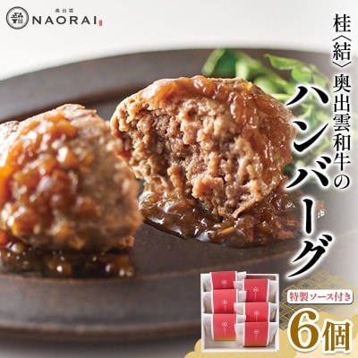 桂 結 奥出雲和牛 ハンバーグ 6個セット 群馬県 高崎市