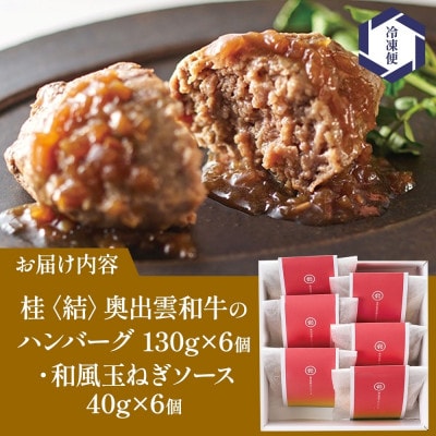 桂 結 奥出雲和牛 ハンバーグ 6個セット 群馬県 高崎市