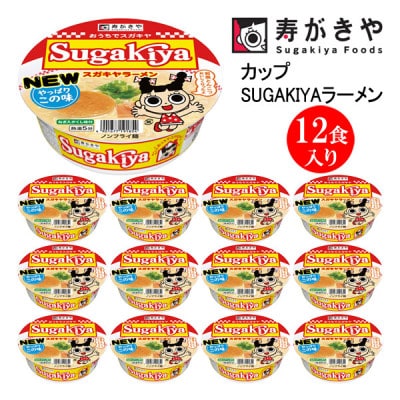 寿がきや　カップSUGAKIYAラーメン　1箱(12食入)和風とんこつ 秘伝スープ ノンフライ麺使用