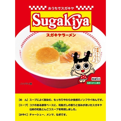 寿がきや　カップSUGAKIYAラーメン　1箱(12食入)和風とんこつ 秘伝スープ ノンフライ麺使用