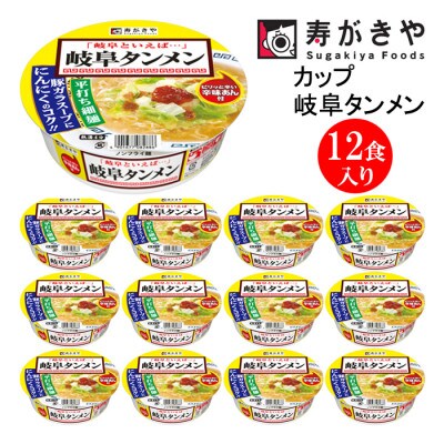 寿がきや　カップ岐阜タンメン　1箱(12食入)お店の味・辛味あん付　ノンフライ麺使用